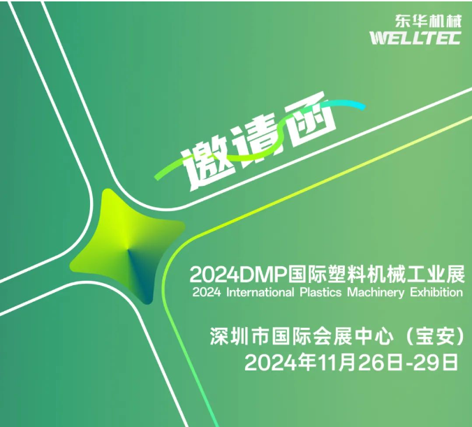 東華機(jī)械邀您共赴2024 DMP 大灣區(qū)工業(yè)博覽會(huì)！